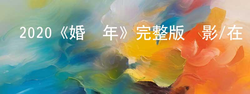 陳可本的動漫綜藝大全,2020《婚禮年》完整版電影/在線觀看/百度云-美劇天堂